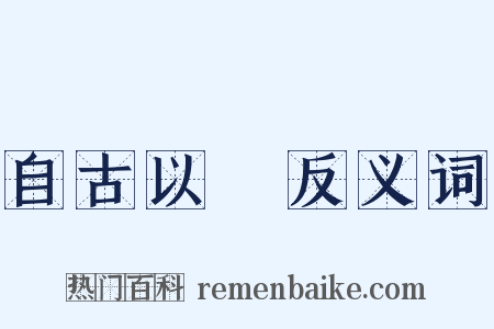 自古以來反义词是什么意思的图片